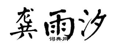 翁闿运龚雨汐楷书个性签名怎么写