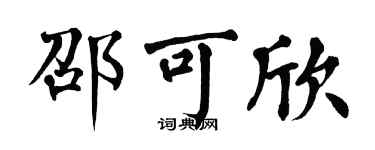 翁闿运邵可欣楷书个性签名怎么写