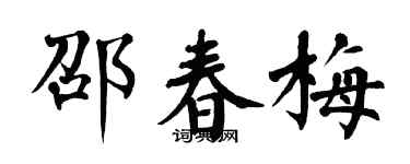 翁闿运邵春梅楷书个性签名怎么写