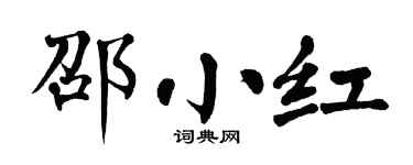 翁闿运邵小红楷书个性签名怎么写