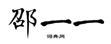 翁闿运邵一一楷书个性签名怎么写