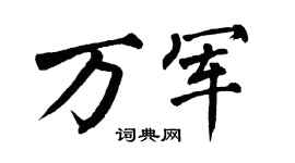 翁闿运万军楷书个性签名怎么写