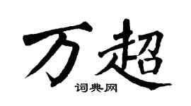 翁闿运万超楷书个性签名怎么写