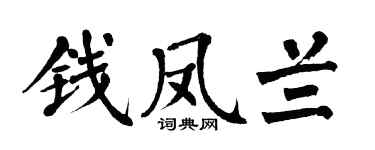 翁闿运钱凤兰楷书个性签名怎么写