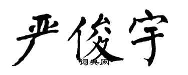 翁闿运严俊宇楷书个性签名怎么写