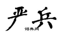 翁闿运严兵楷书个性签名怎么写