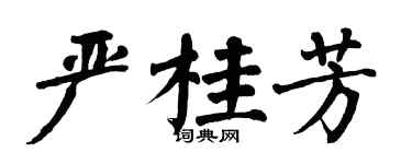 翁闿运严桂芳楷书个性签名怎么写