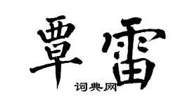 翁闿运覃雷楷书个性签名怎么写