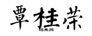 翁闿运覃桂荣楷书个性签名怎么写