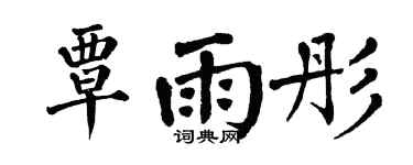 翁闿运覃雨彤楷书个性签名怎么写