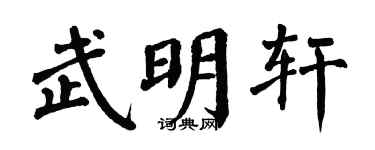 翁闿运武明轩楷书个性签名怎么写