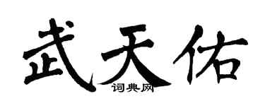 翁闿运武天佑楷书个性签名怎么写