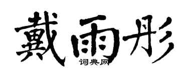 翁闿运戴雨彤楷书个性签名怎么写