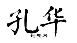 翁闿运孔华楷书个性签名怎么写