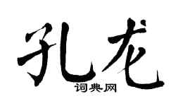 翁闿运孔龙楷书个性签名怎么写