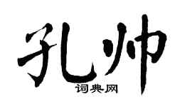 翁闿运孔帅楷书个性签名怎么写