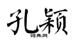 翁闿运孔颖楷书个性签名怎么写