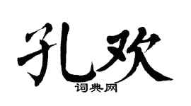 翁闿运孔欢楷书个性签名怎么写