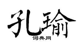 翁闿运孔瑜楷书个性签名怎么写