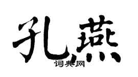 翁闿运孔燕楷书个性签名怎么写