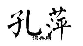 翁闿运孔萍楷书个性签名怎么写