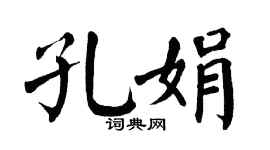 翁闿运孔娟楷书个性签名怎么写