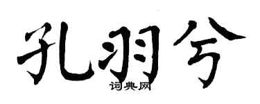 翁闿运孔羽兮楷书个性签名怎么写