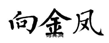 翁闿运向金凤楷书个性签名怎么写