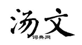 翁闿运汤文楷书个性签名怎么写