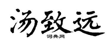 翁闿运汤致远楷书个性签名怎么写