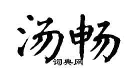 翁闿运汤畅楷书个性签名怎么写