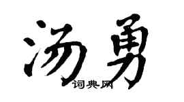 翁闿运汤勇楷书个性签名怎么写