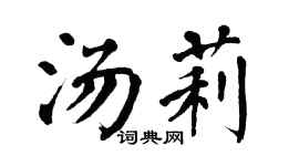 翁闿运汤莉楷书个性签名怎么写