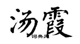 翁闿运汤霞楷书个性签名怎么写