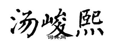 翁闿运汤峻熙楷书个性签名怎么写