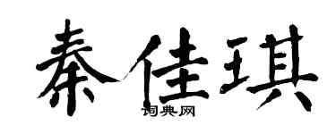 翁闿运秦佳琪楷书个性签名怎么写