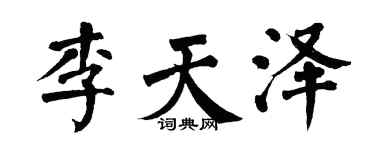 翁闿运李天泽楷书个性签名怎么写