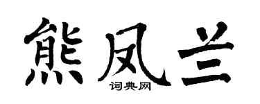 翁闿运熊凤兰楷书个性签名怎么写