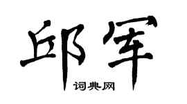 翁闿运邱军楷书个性签名怎么写