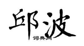 翁闿运邱波楷书个性签名怎么写