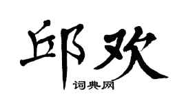 翁闿运邱欢楷书个性签名怎么写