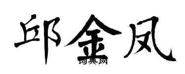 翁闿运邱金凤楷书个性签名怎么写