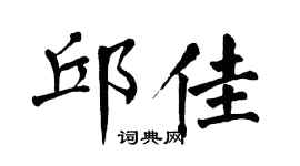 翁闿运邱佳楷书个性签名怎么写