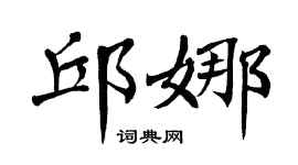 翁闿运邱娜楷书个性签名怎么写