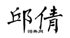 翁闿运邱倩楷书个性签名怎么写