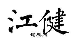 翁闿运江健楷书个性签名怎么写