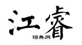 翁闿运江睿楷书个性签名怎么写