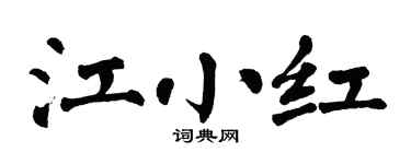 翁闿运江小红楷书个性签名怎么写