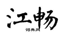 翁闿运江畅楷书个性签名怎么写