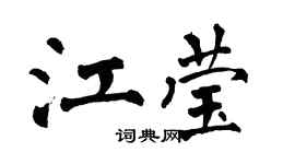 翁闿运江莹楷书个性签名怎么写